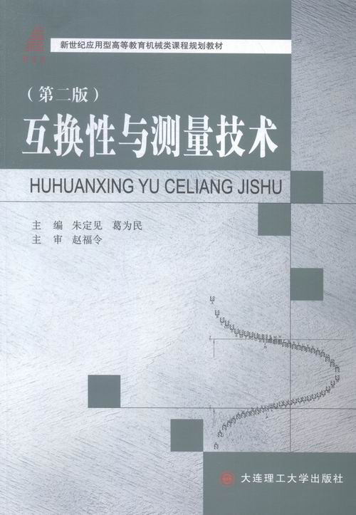 互换性与测量技术 朱定见 公差与技术测量及机械量仪 书籍