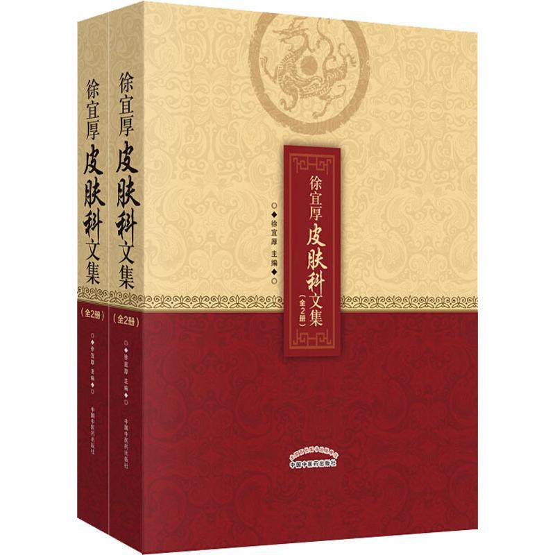 正版包邮 徐宜厚皮肤科文集 全2册 徐宜厚医学全书皮肤病全书皮肤病方剂大全皮肤病全书 徐宜厚 著 中国中医药出版社