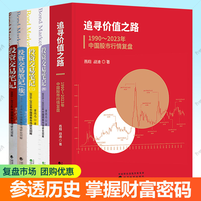 投资交易笔记2002-2022年中国债券市场研究回眸董德志+追寻价值之路:1990-2023年中国股市行情复盘全5册任选股票证券投资理财书籍