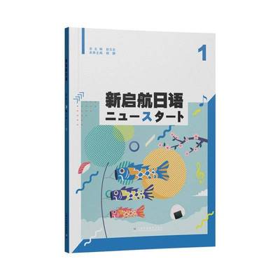 新启航日语:1 书 彭玉 书籍正版上海外语教育出版社