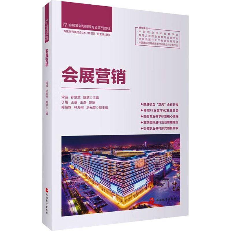 会展营销 宋波  旅游教育出版社 文化书籍正版
