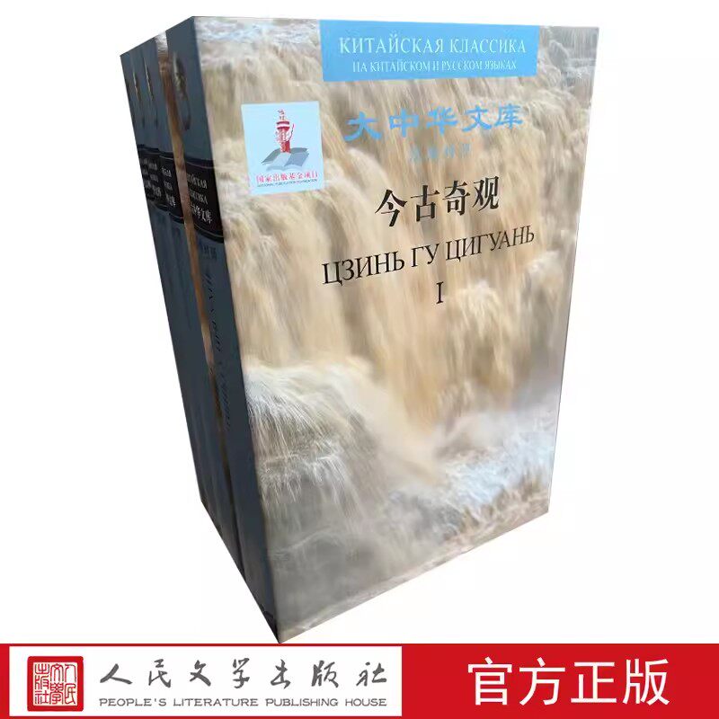 今古奇观节选全四册汉俄对照大中华文库抱瓮老人选编明代俄语汉语对照读物话本小说人民文学出版社官方正版