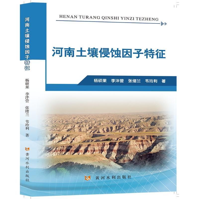 正版河南土壤侵蚀因子特征杨硕果书店农业、林业黄河水利出版社书籍读乐尔畅销书