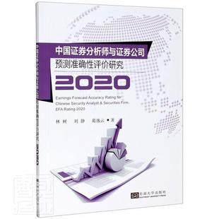 2020 中国证券分析师与证券公司预测性评价研究 林树刘静葛逸云 书店经济 正邮 书籍 社 东南大学出版 读乐尔畅销书