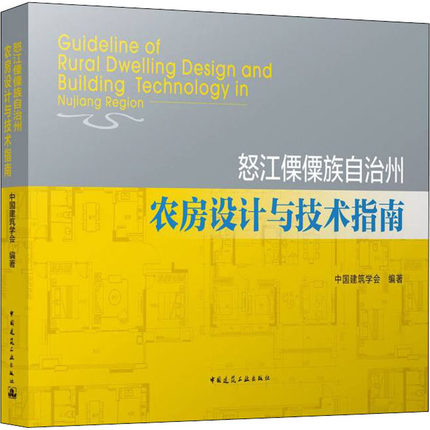 正版包邮 怒江傈僳族自治州农房设计与技术指南中国建筑学会 建筑设计 专业科技 中国建筑工业出版社书籍
