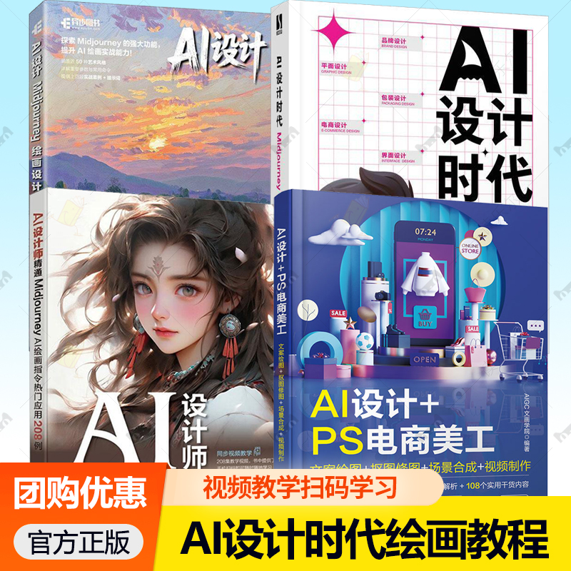AI设计+PS电商美工文案绘图+抠图修图+场景合成+视频制作 Midjourney绘画设计教程 AI绘画指令热门应用208例 电商美工AI设计制作