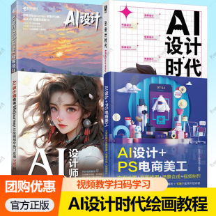 场景合成 抠图修图 视频制作 Midjourney绘画设计教程 电商美工AI设计制作 AI设计 AI绘画指令热门应用208例 PS电商美工文案绘图