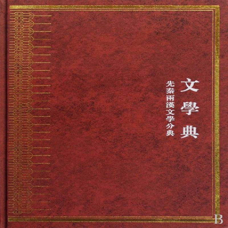 中华大典:文学典:先秦两汉文学分典(全四册) 任继 百科全书中国现代 古籍国学书籍凤凰出版社