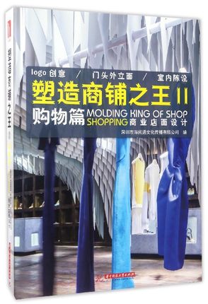 正版包邮 塑造商铺Ⅱ购物篇 商业店面设计 服装鞋珠宝美容美发家居用品家具