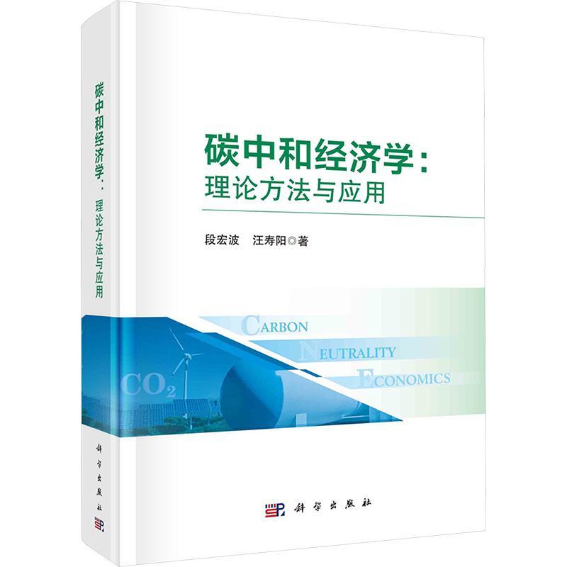 【2024新书】碳中和经济学 理论方法与应用 段宏波 绿色低碳经济 能源资源管理书籍 9787030763068 科学出版社