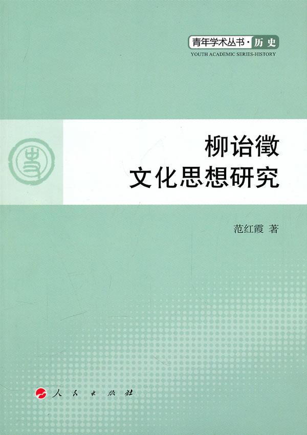 正常发货 正版包邮 柳诒徵文化思想研究 范红霞 书店 历史学家 人民出版社书籍 读乐尔畅销书