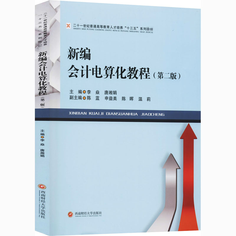 正版包邮 新编会计电算化教程李焱书店经济成都西南财大出版社有限责任公司书籍