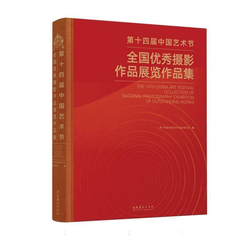 第十四届中国艺术节全国摄影作品展览作品集 第十四届中国艺术节组织委员会 图书书籍文化艺术出版社