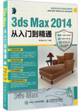 3ds Max 2014从入门到精通 3dmax从入门到精通书籍室内设计效果图制作vray渲染图像处理三维动画3d建模书2022零基础案例教程