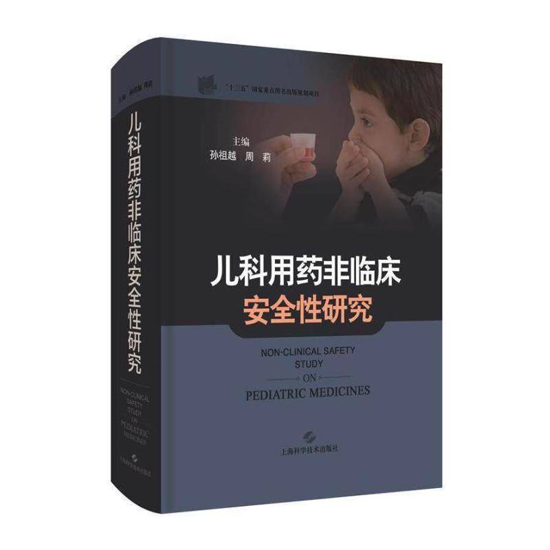 儿科用药非临床性研究 孙祖越 小儿疾病用药法研究从事儿童开发发育毒理学理论研究医药卫生书籍上海科学技术出版社