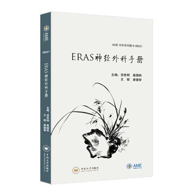 RAS神经外科手册 AME外科系列图书 中南大学出版社 贺世明 神经外科加速康复方法经验 神经外科ERAS手术护理临床医学书籍