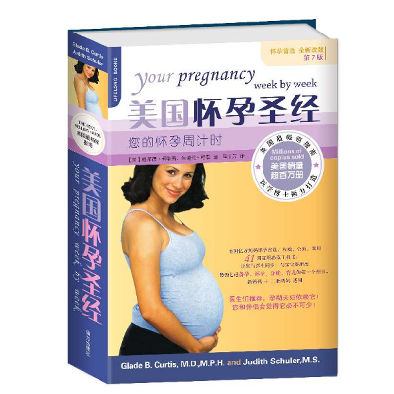美国怀孕圣经:您的怀孕周计 第7版 孕妇41周工具书怀孕百科全书营养食谱妊娠期基本知识备孕怀孕胎教分娩育儿书籍正版南方出版社