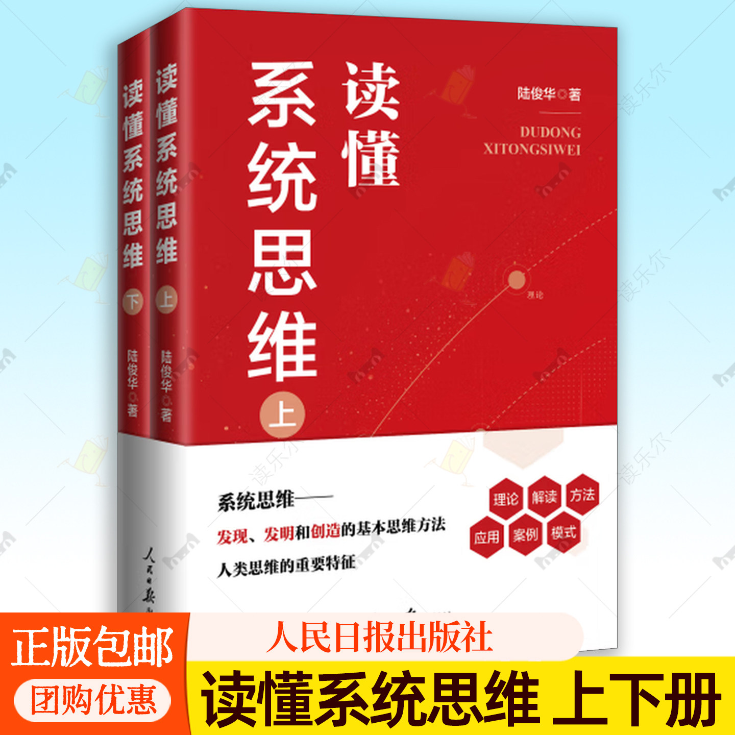 读懂系统思维(上下册)陆俊华著 系统思维发现发明和创造的基本思维方法 人类思维的重要特征 人民日报出版社 9787511593634