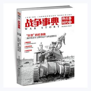 正版战争事典之热兵器时代:3:3:《狂怒》原型、二战美国海军雷达防空、普洛指文董旻杰工作室书店军事台海出版社书籍 读乐尔畅销书