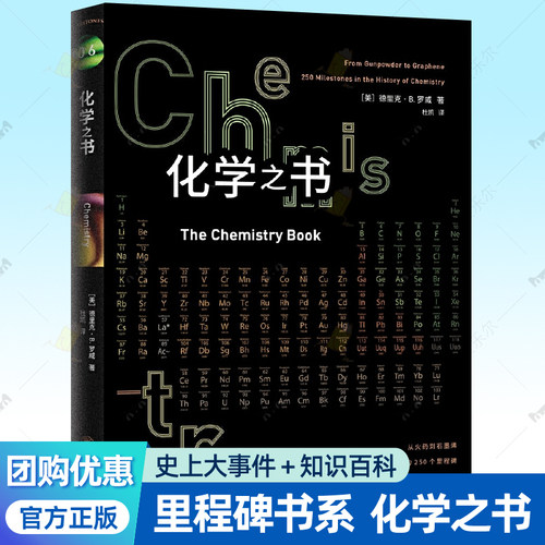 正版包邮 化学之书 全彩插图 里程碑科普书系化学学科史 注解和拓展阅读化学书籍大全科学知识基础入门 重庆大学出版社