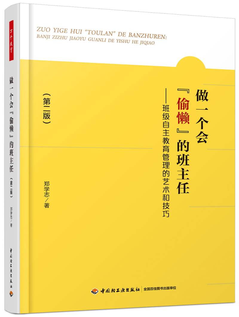 轻工做一个会偷懒的班主任班级自主教育管理的艺术和技巧第2版中小学教师教学用书教学方法技巧班主任班级管理