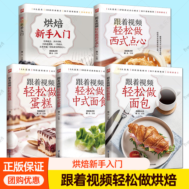 5册】烘焙新手入门+跟着视频轻松做面包+跟着视频轻松做西式点心+跟着视频轻松做蛋糕+跟着视频轻松做中式面食 烘焙大全教程书籍