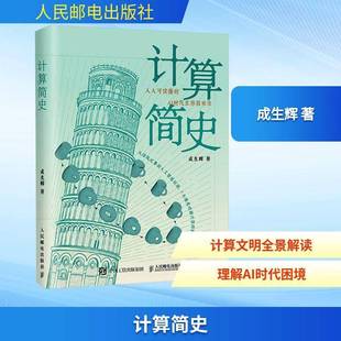 计算科学 算法 社书籍 成生辉 9787115667625 人民邮电出版 人工智能科普书籍 AI时代手册 计算简史 人工智能简史信息简史