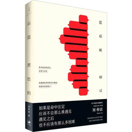 正版包邮 云是黑色的 刘梓洁 著 现当代青春文学都市校园言情爱情小说故事 文学作品集 上海人民出版社书籍