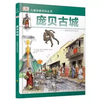 现货正版 DK儿童探索百科丛书：庞贝古城 世界十大古墓稀世珍宝之一四年级五年级六年级中小学课外历史读物书籍