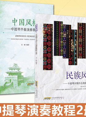 2册 民族风情 中提琴中国作品演奏教程14首+中国风格 中提琴齐奏演奏教程12 首 民歌 地方音乐 红色主题 中提琴演奏教程书籍