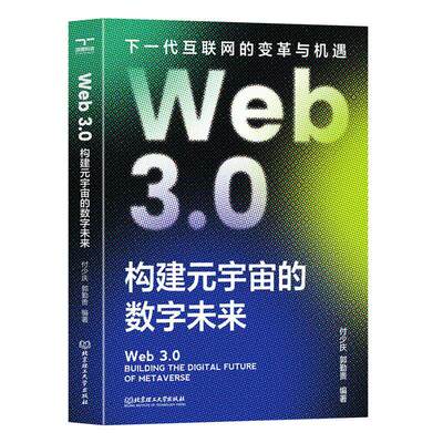Web 3.0:构建元宇宙的数字未来:building the digital future of metaverse付少庆  计算机与网络书籍