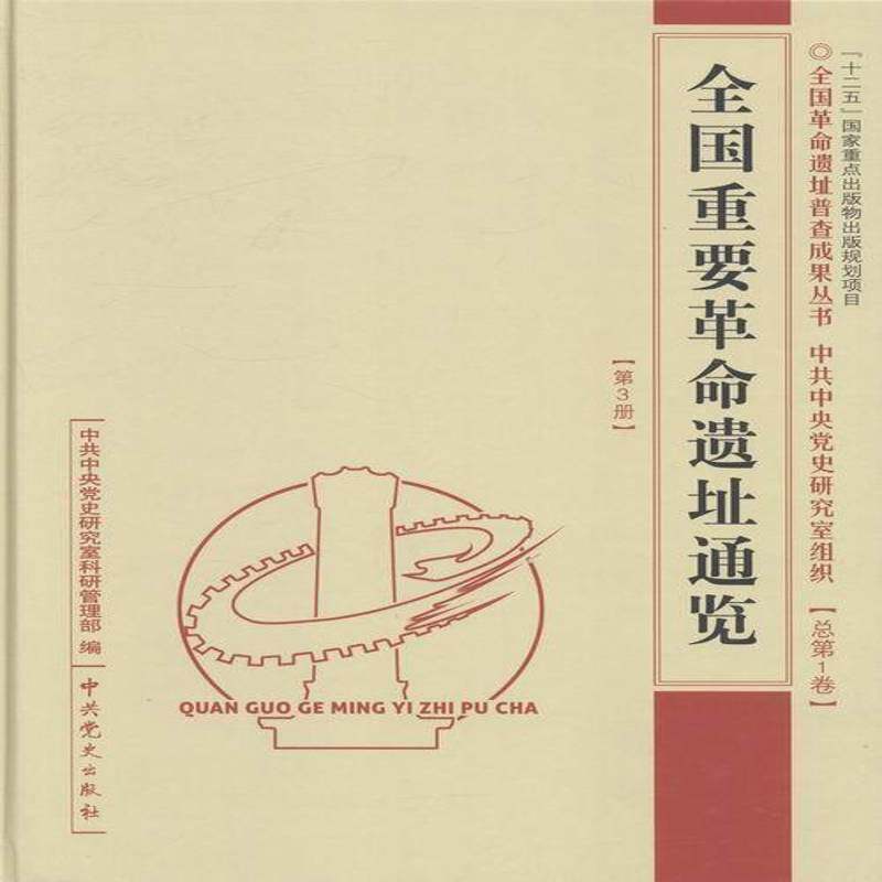 全国重要遗址通鉴1卷:中央卷 书 党史研究室科研管理纪念地中国书籍正版中史出版社