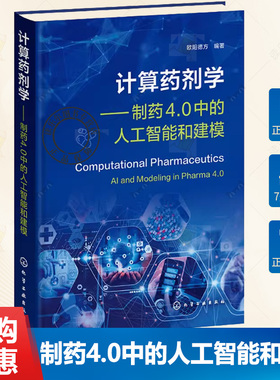 计算药剂学 制药4.0中的人工智能和建模 欧阳德方 药物递送中的分子模拟 PBPK建模制剂开发应用 药物处方工艺设计书籍