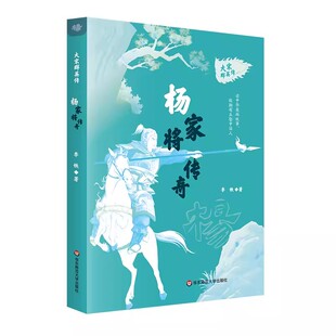 【8-14岁】大宋群英传 杨家将传奇 中小学生课外阅读书籍 喜马拉雅儿童频道播放量1亿系列故事图书版 华东师范大学出版社
