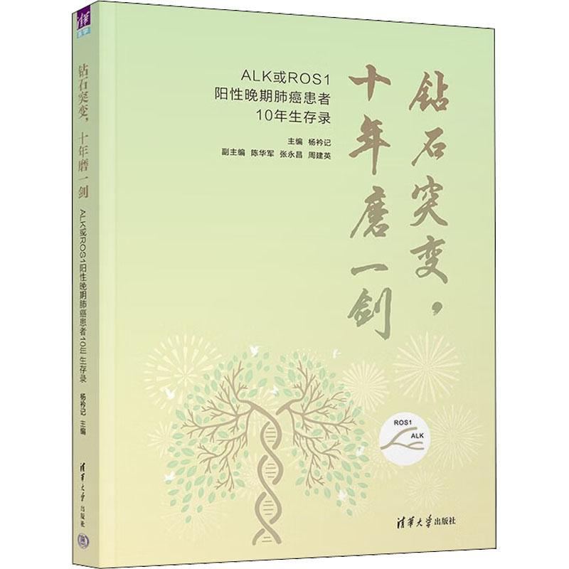 钻石突变,十年磨一剑:ALK或ROS1阳性晚期肺癌患者10年生存录 杨衿记 医药卫生书籍清华大学出版社