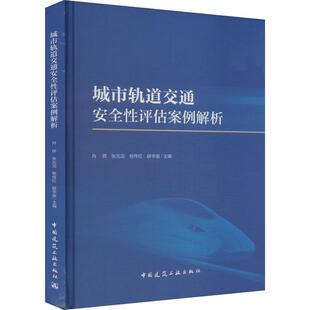 读乐尔畅销书 社书籍 正版 城市轨道交通评估案例解析肖辉书店交通运输中国建筑工业出版