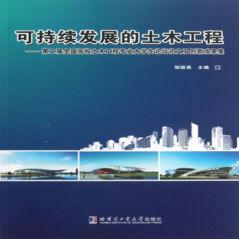 可持续发展的土木工程:届全国高校土木工程专业大学生论坛论文及创新成果集 邹超英土木工程文集建筑书籍正版哈尔滨工业大学出版社