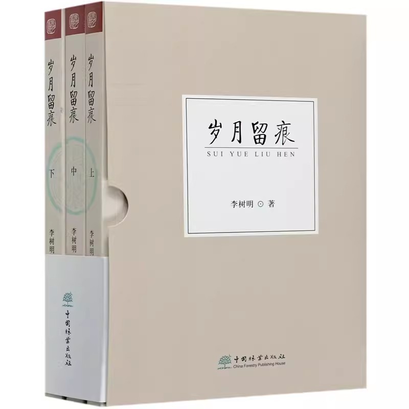 正版包邮 岁月留痕(上中下) 李树明 关于林业与生态建设的报道 中国林业出版社 9787521908268