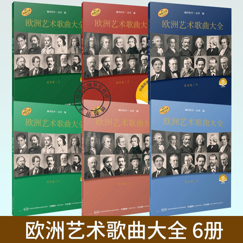 欧洲艺术歌曲大全6册 高音卷上中下+低音卷上中下 扫码赠送音频 匈牙利布达佩斯 原版引进 [匈]赫杰杜什·贡齐编 上海音乐出版社