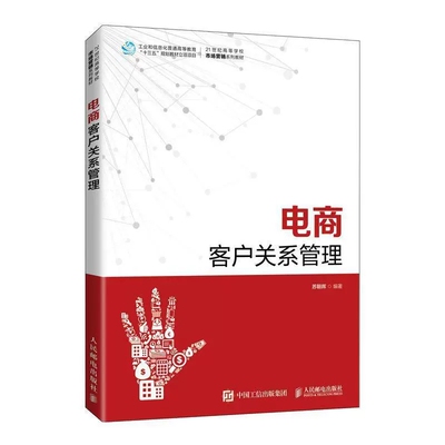 正版 电商客户关系管理 电子商务电商客户关系建立关系维护客户开发教程 苏朝晖 人民邮电出版社 9787115559906