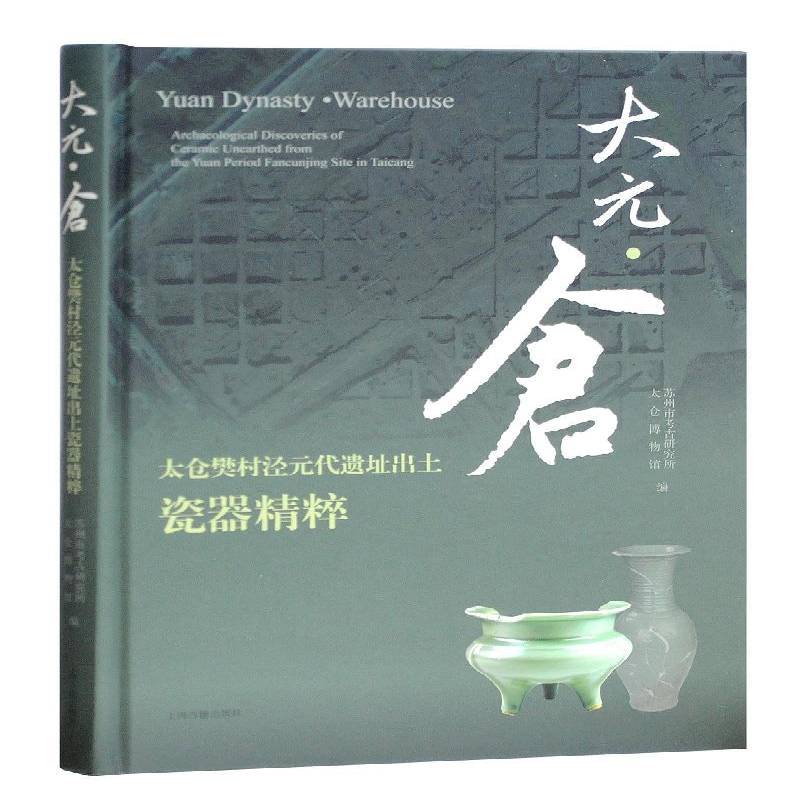 大元·仓：太仓樊村泾元代遗址出土瓷器精粹 苏州市考古研究所 瓷器中国元代图集 历史书籍上海古籍出版社