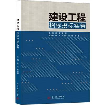 建设工程招标投标实务 宋波   图书书籍华中科技大学出版社