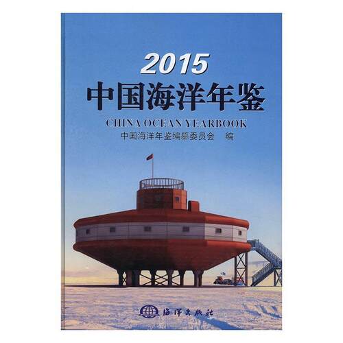 中国海洋年鉴:2015:2015 《中国海洋年鉴》纂委员会海洋中国年鉴辞典与工具书书籍正版海洋出版社