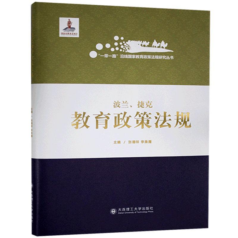 正版包邮 波兰、捷克教育政策法规张德祥书店法律大连理工大学出版社书籍 读乐尔畅销书
