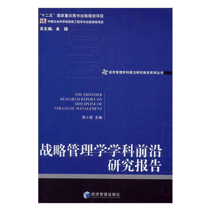 战略管理学学科前沿研究报告:2011:2011 周小虎企业战略战略管理研究报告管理书籍正版经济管理出版社