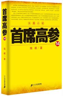正版包邮 首席高参:长篇小说:14瑞根　书店小说二十一世纪出版社书籍 读乐尔畅销书