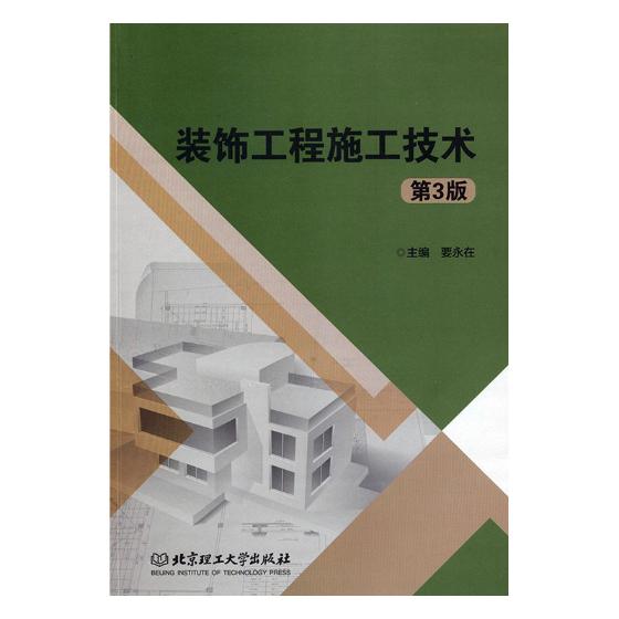 正常发货正版包邮装饰工程施工技术要永在书店装修材料与施工北京理工大学出版社有限责任公司书籍畅销书