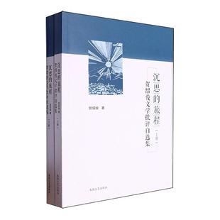 社书籍 正版 贺绍俊文学批评自选集贺绍俊书店文学春风文艺出版 旅程 读乐尔畅销书 沉思