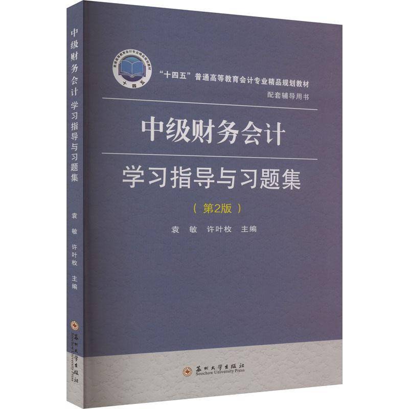 中级财务会计学习指导与习题集 第2版 袁敏 十四五高校会计专业教材配套辅导用书 苏州大学出版社 会计学书