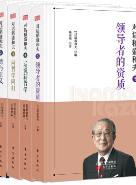对话稻盛和夫1-5全5册 人的本质+德与正义+向哲学回归+话说新哲学者的资质 解读活法心法 马云吴 稻盛和夫全集